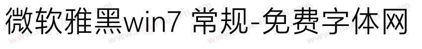 微软雅黑win7 常规字体转换